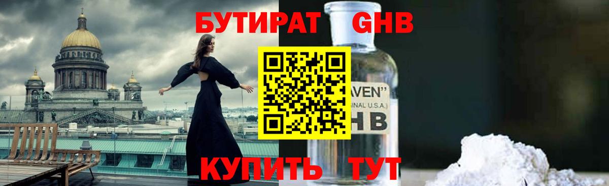 БУТИРАТ GHB  Вход с VPN  Тверь 